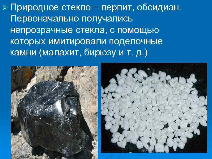 Ø Природное стекло – перлит, обсидиан. Первоначально получались непрозрачные стекла, с помощью которых имитировали