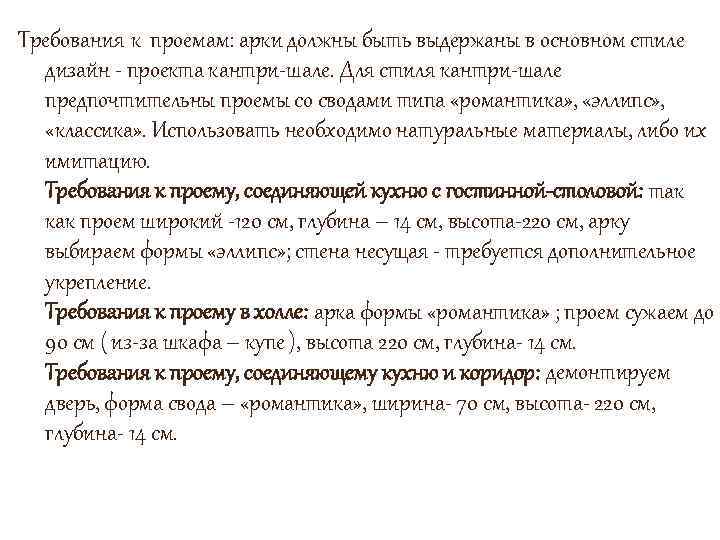 Требования к проемам: арки должны быть выдержаны в основном стиле дизайн - проекта кантри-шале.