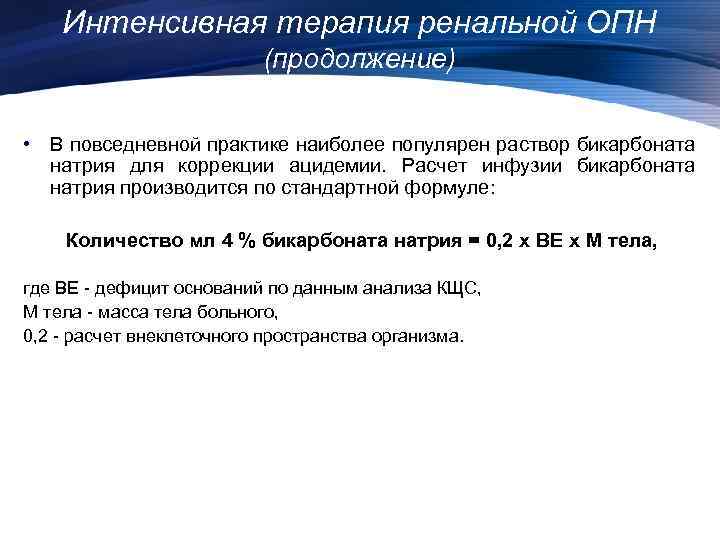 Интенсивная терапия ренальной ОПН (продолжение) • В повседневной практике наиболее популярен раствор бикарбоната натрия