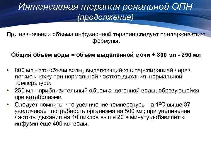 Интенсивная терапия ренальной ОПН (продолжение) При назначении объема инфузионной терапии следует придерживаться формулы: Общий