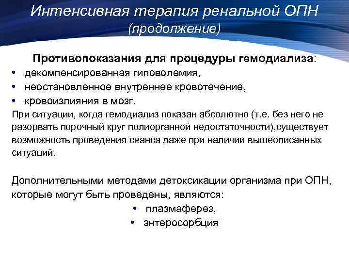 Интенсивная терапия ренальной ОПН (продолжение) Противопоказания для процедуры гемодиализа: • декомпенсированная гиповолемия, • неостановленное