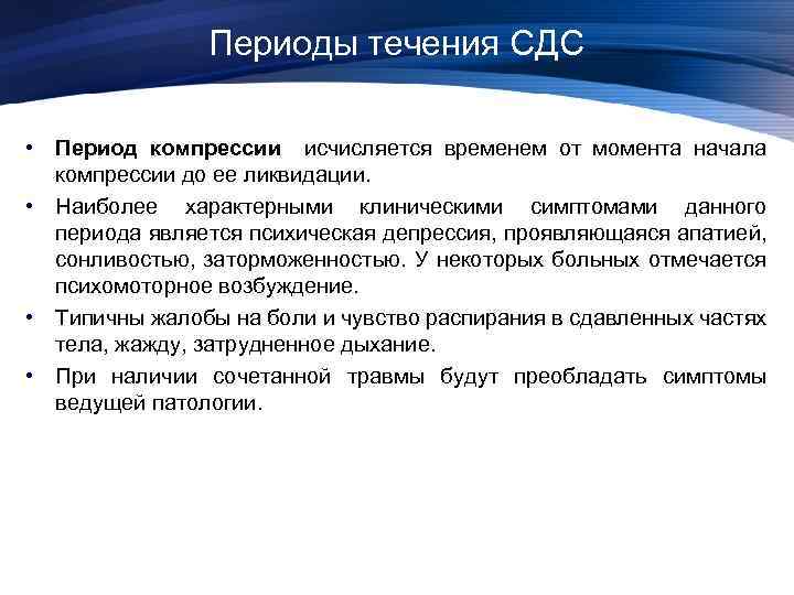 Во втором периоде сдс на первый план выступает