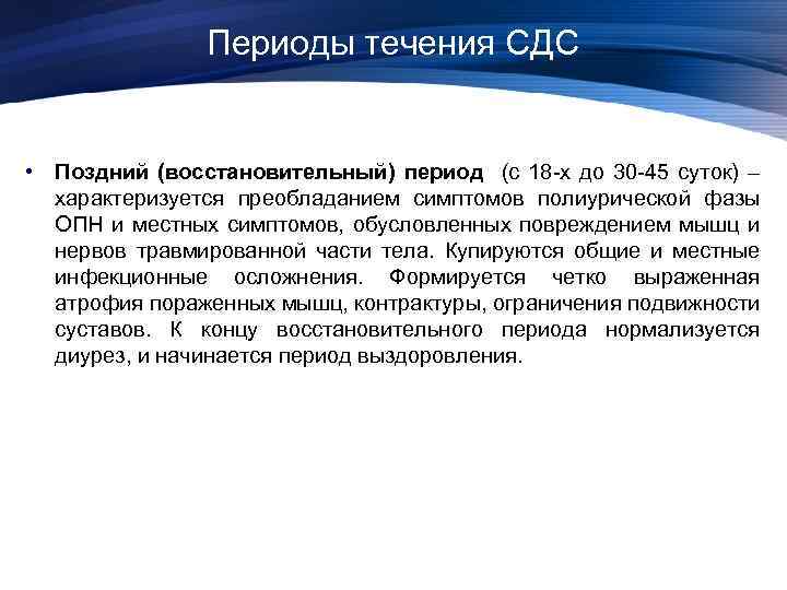 Периоды течения СДС • Поздний (восстановительный) период (с 18 -х до 30 -45 суток)