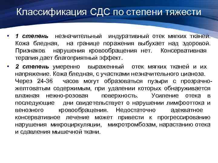 Классификация СДС по степени тяжести • 1 степень незначительный индуративный отек мягких тканей. Кожа