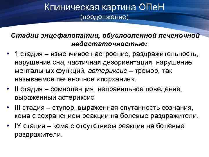 Клиническая картина ОПе. Н (продолжение) Стадии энцефалопатии, обусловленной печеночной недостаточностью: • 1 стадия –