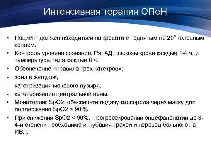 Интенсивная терапия ОПе. Н • Пациент должен находиться на кровати с поднятым на 20°