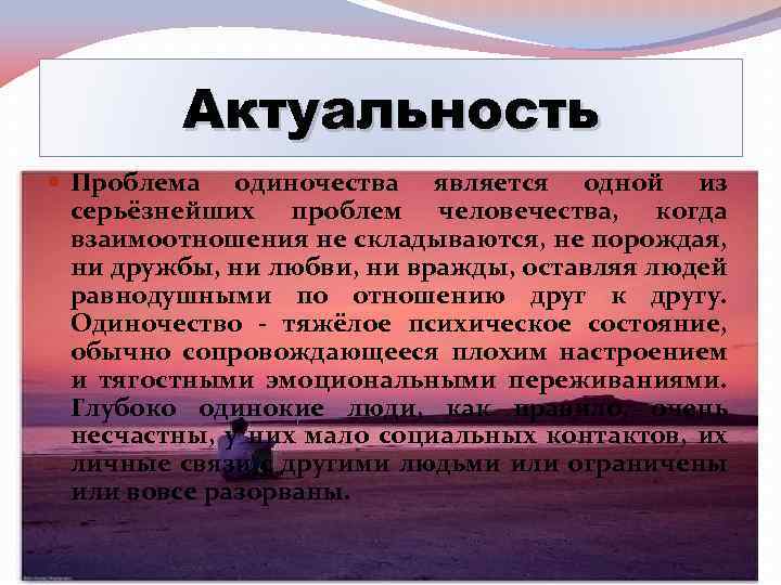 Считаю проблемой. Актуальность проблемы одиночества. Проблема одиночества. Актуальность темы одиночества. Решение проблемы одиночества.