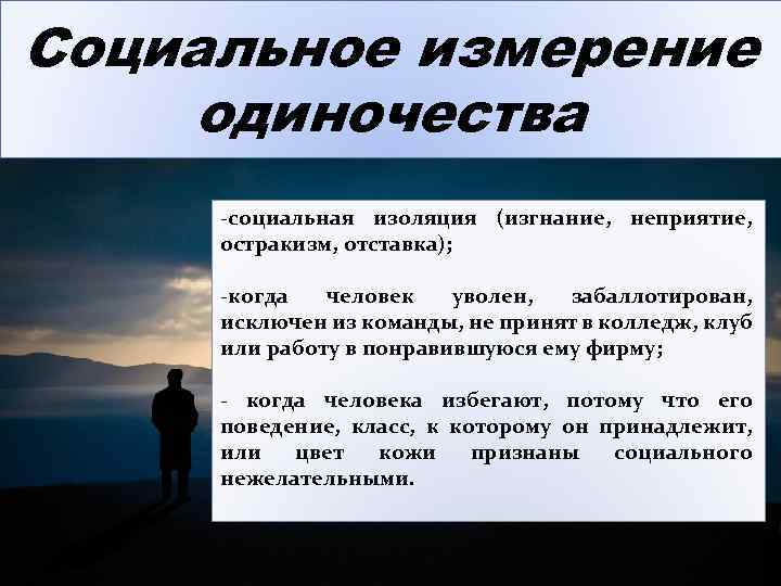 Социальное измерение. Социальная изоляция в психологии. Социальное одиночество. Одиночество и социальная изоляция.