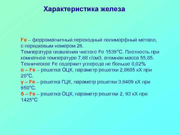 Железо характеристика химического элемента по плану 9 класс