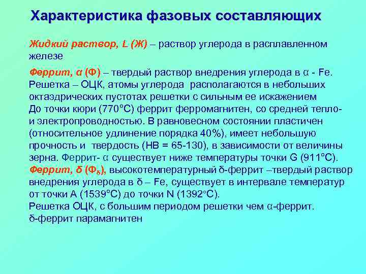 Характеристика фазовых составляющих Жидкий раствор, L (Ж) – раствор углерода в расплавленном железе Феррит,