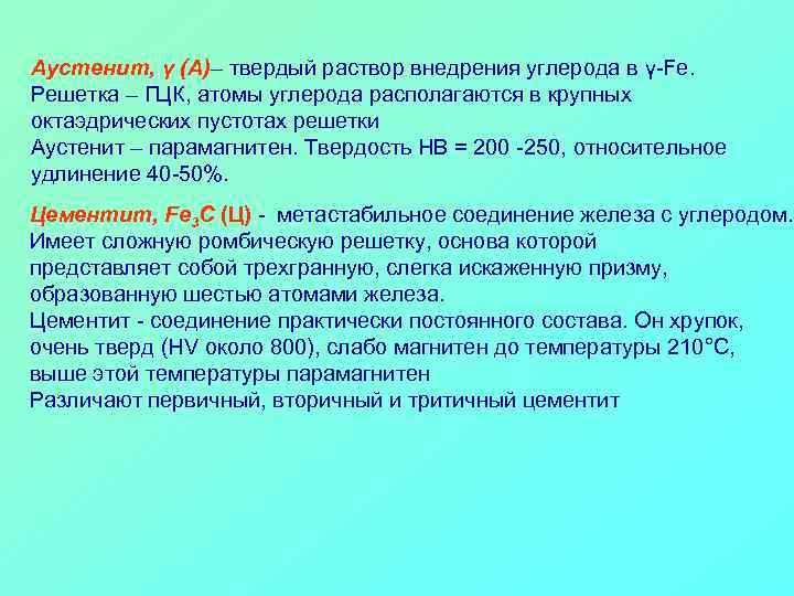 Аустенит, γ (А)– твердый раствор внедрения углерода в γ-Fe. Решетка – ГЦК, атомы углерода