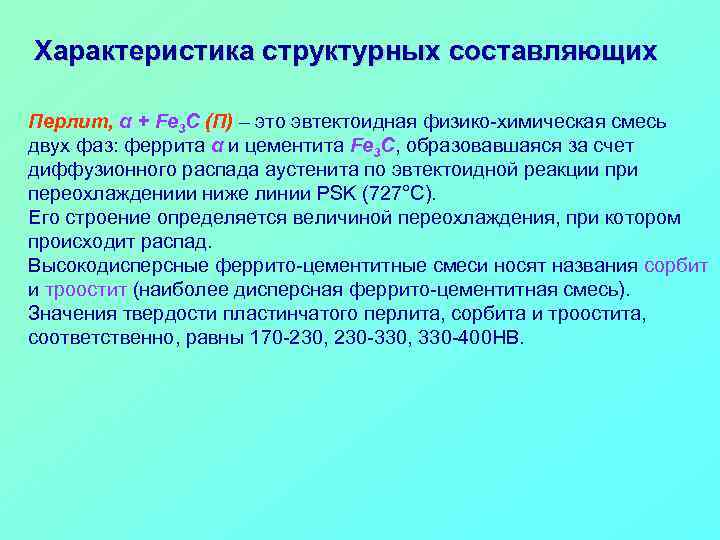 Характеристика структурных составляющих Перлит, α + Fe 3 C (П) – это эвтектоидная физико-химическая