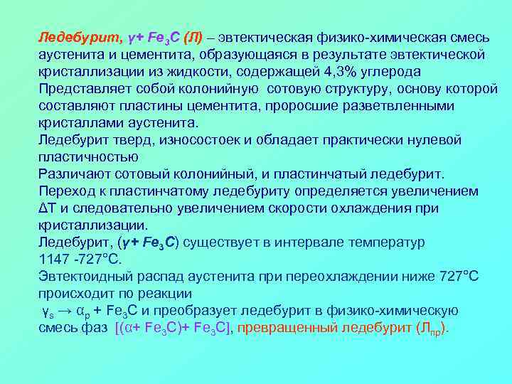 Ледебурит, γ+ Fe 3 C (Л) – эвтектическая физико-химическая смесь аустенита и цементита, образующаяся