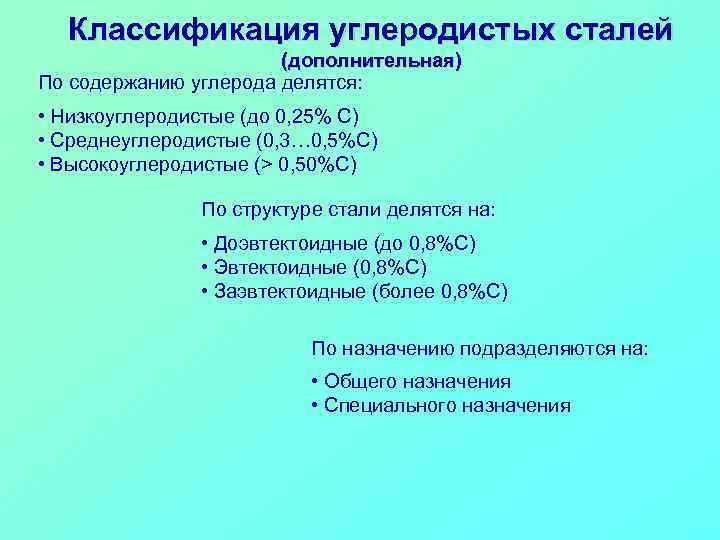 Классификация углеродистых сталей (дополнительная) По содержанию углерода делятся: • Низкоуглеродистые (до 0, 25% С)