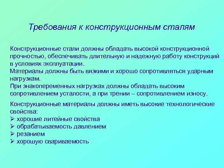 Требования к конструкционным сталям Конструкционные стали должны обладать высокой конструкционной прочностью, обеспечивать длительную и