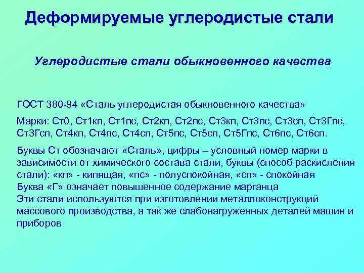 Деформируемые углеродистые стали Углеродистые стали обыкновенного качества ГОСТ 380 -94 «Сталь углеродистая обыкновенного качества»