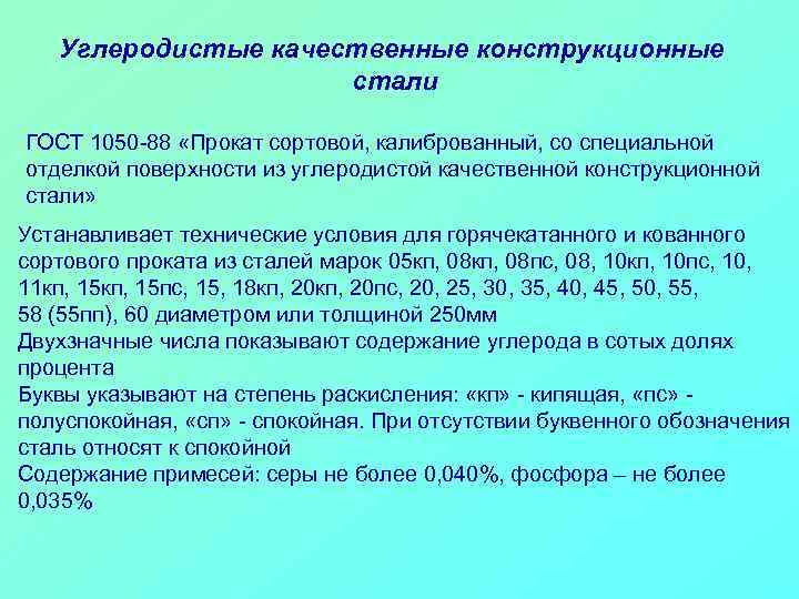 Углеродистые качественные конструкционные стали ГОСТ 1050 -88 «Прокат сортовой, калиброванный, со специальной отделкой поверхности