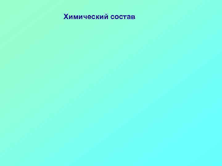 Химический состав 