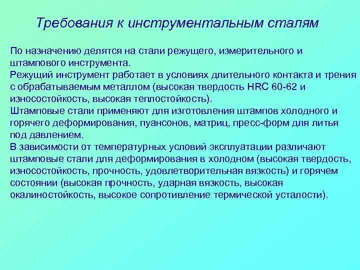 Требования к инструментальным сталям По назначению делятся на стали режущего, измерительного и штампового инструмента.