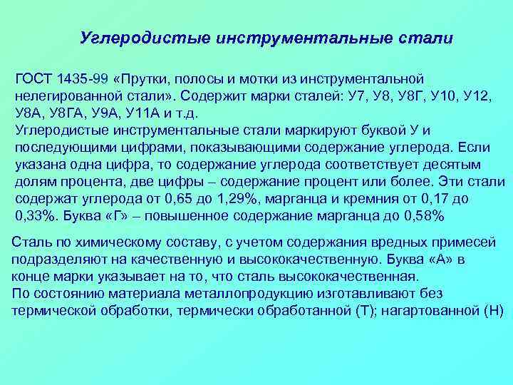 Углеродистые инструментальные стали ГОСТ 1435 -99 «Прутки, полосы и мотки из инструментальной нелегированной стали»