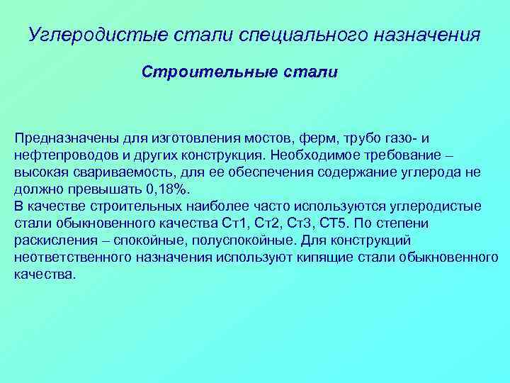 Углеродистые стали специального назначения Строительные стали Предназначены для изготовления мостов, ферм, трубо газо- и