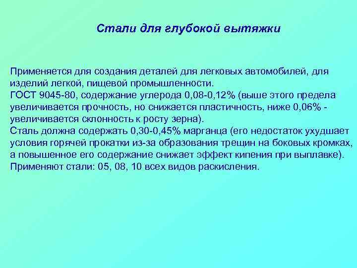 Стали для глубокой вытяжки Применяется для создания деталей для легковых автомобилей, для изделий легкой,