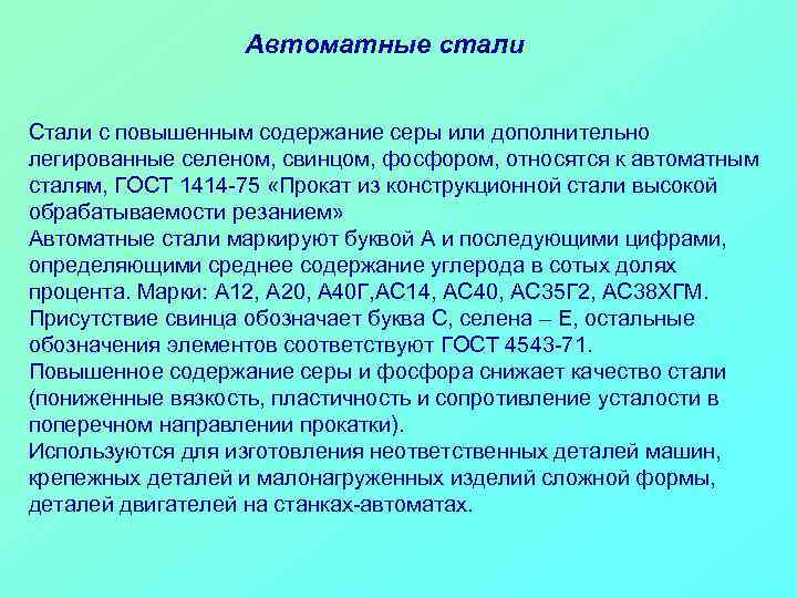 Автоматные стали Стали с повышенным содержание серы или дополнительно легированные селеном, свинцом, фосфором, относятся