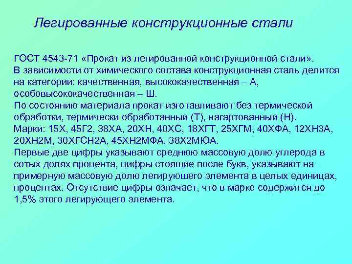 Легированные конструкционные стали ГОСТ 4543 -71 «Прокат из легированной конструкционной стали» . В зависимости