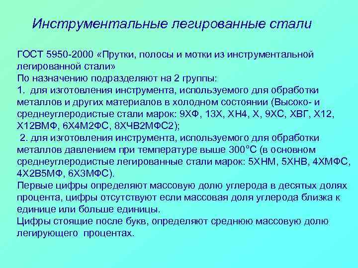 Инструментальные легированные стали ГОСТ 5950 -2000 «Прутки, полосы и мотки из инструментальной легированной стали»