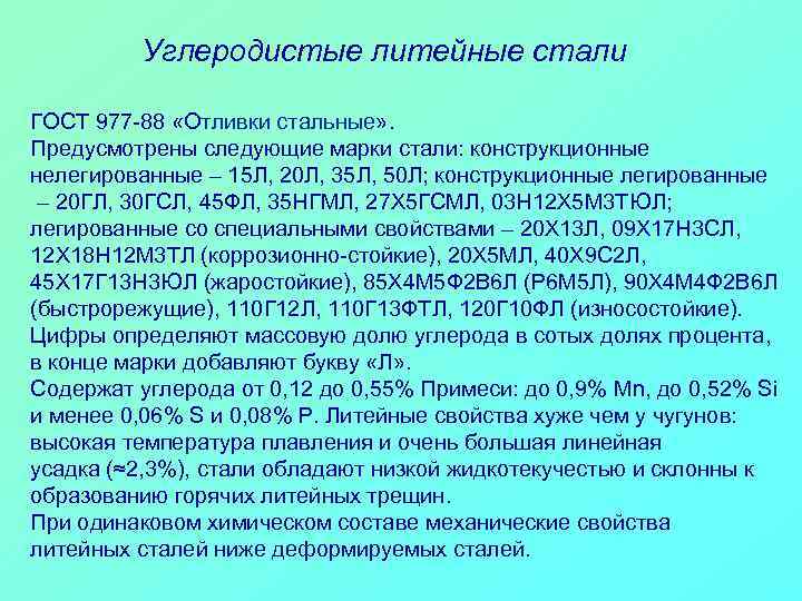 Углеродистые литейные стали ГОСТ 977 -88 «Отливки стальные» . Предусмотрены следующие марки стали: конструкционные