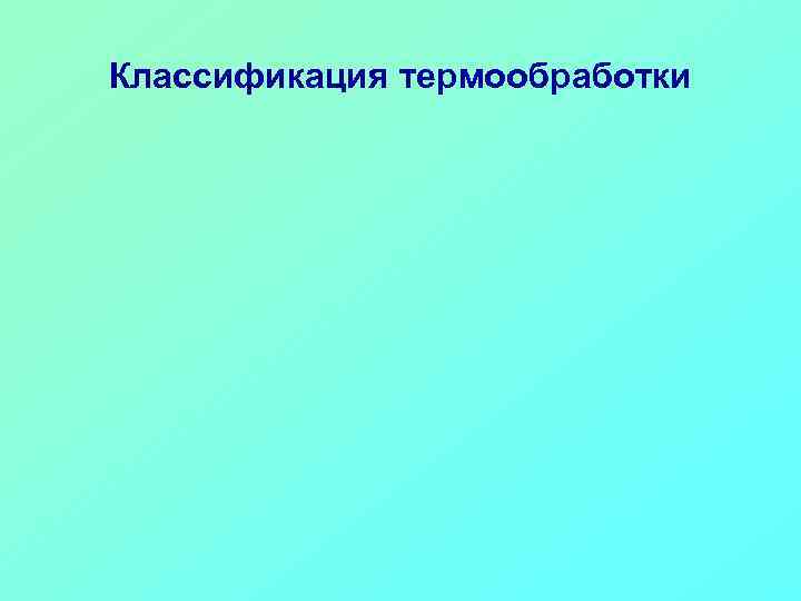 Классификация термообработки 