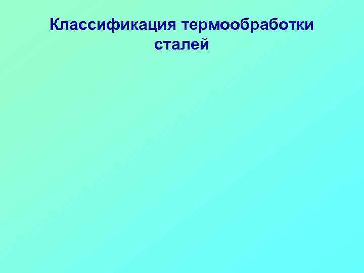 Классификация термообработки сталей 