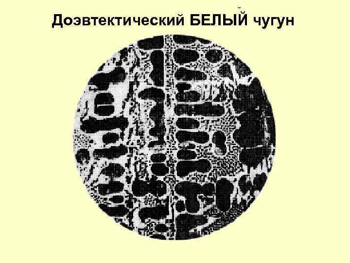 Доэвтектический БЕЛЫЙ чугун 