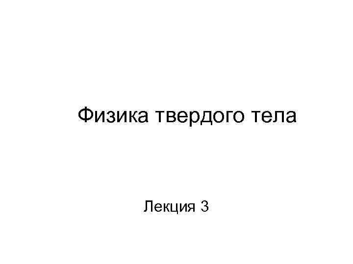 Физика твердого тела Лекция 3 