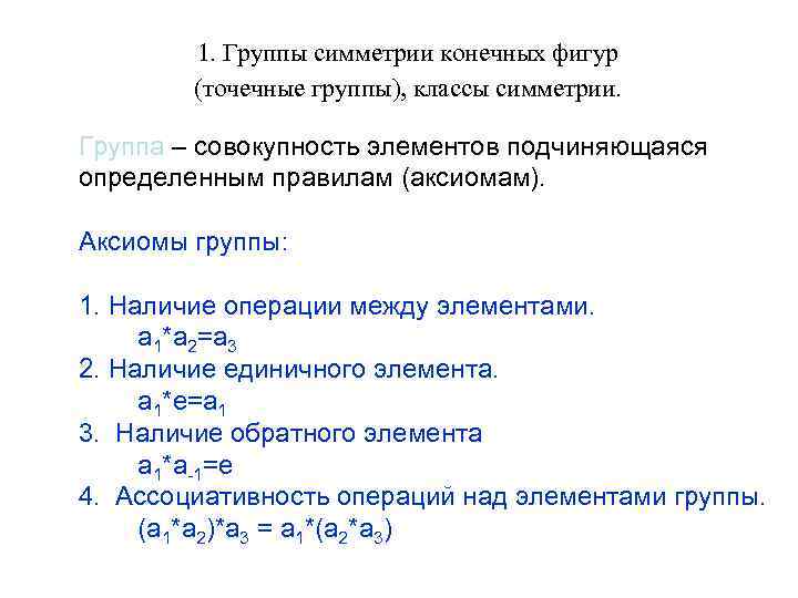 1. Группы симметрии конечных фигур (точечные группы), классы симметрии. Группа – совокупность элементов подчиняющаяся