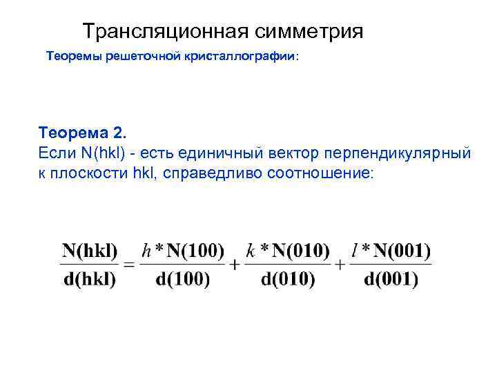 Трансляционная симметрия Теоремы решеточной кристаллографии: Теорема 2. Если N(hkl) - есть единичный вектор перпендикулярный