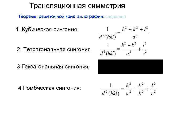 Трансляционная симметрия Теоремы решеточной кристаллографии: следствия 1. Кубическая сингония: 2. Тетрагональная сингония: 3. Гексагональная