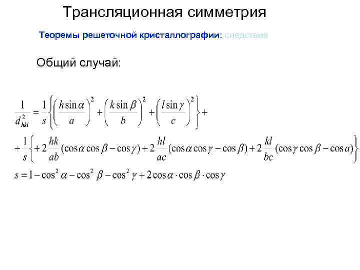 Трансляционная симметрия Теоремы решеточной кристаллографии: следствия Общий случай: 