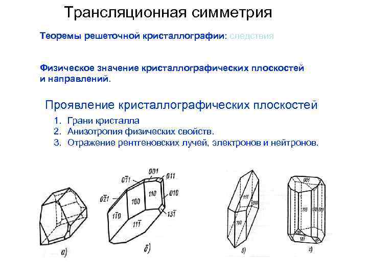 Трансляционная симметрия Теоремы решеточной кристаллографии: следствия Физическое значение кристаллографических плоскостей и направлений. Проявление кристаллографических