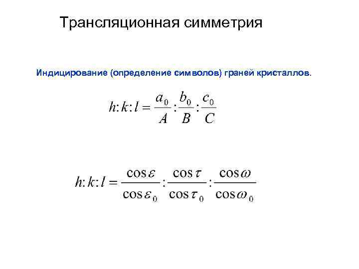 Трансляционная симметрия Индицирование (определение символов) граней кристаллов. 