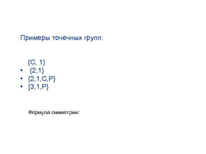 Примеры точечных групп: {С, 1} • {2, 1} • {2, 1, C, P} •