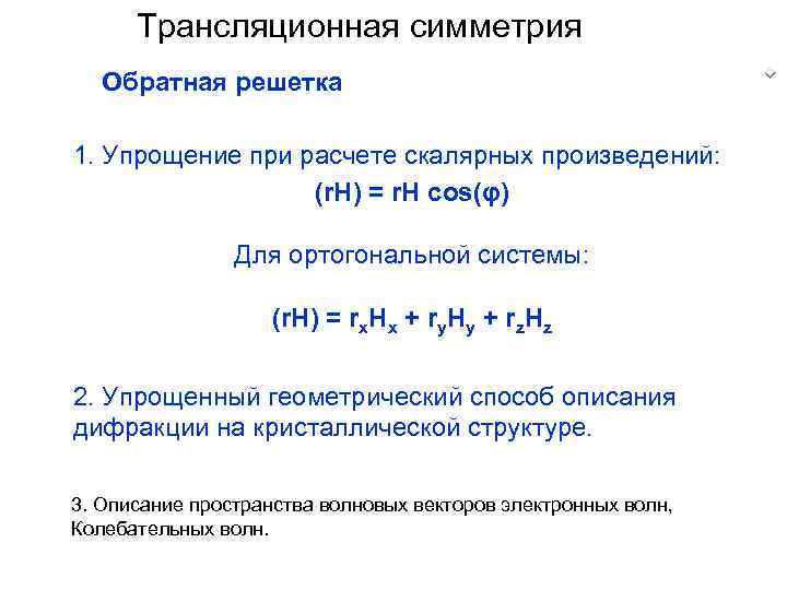 Трансляционная симметрия Обратная решетка 1. Упрощение при расчете скалярных произведений: (r. H) = r.