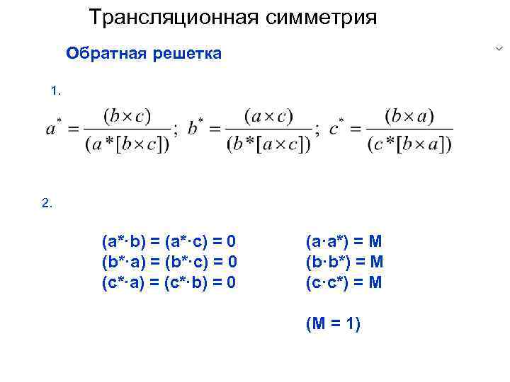 Трансляционная симметрия Обратная решетка 1. 2. (a*·b) = (a*·c) = 0 (b*·a) = (b*·c)