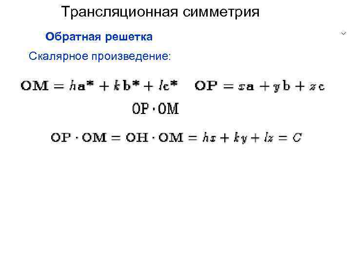 Трансляционная симметрия Обратная решетка Скалярное произведение: 