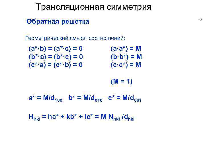 Трансляционная симметрия Обратная решетка Геометрический смысл соотношений: (a*·b) = (a*·c) = 0 (b*·a) =