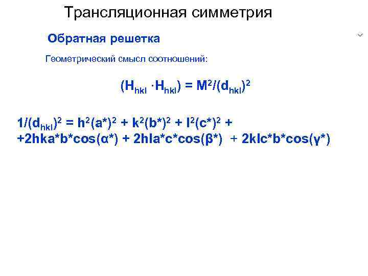 Трансляционная симметрия Обратная решетка Геометрический смысл соотношений: (Hhkl ·Hhkl) = M 2/(dhkl)2 1/(dhkl)2 =