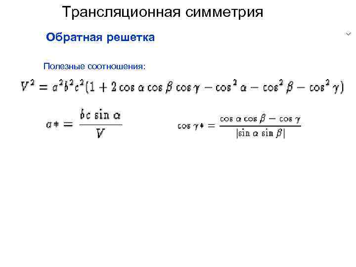 Трансляционная симметрия Обратная решетка Полезные соотношения: 