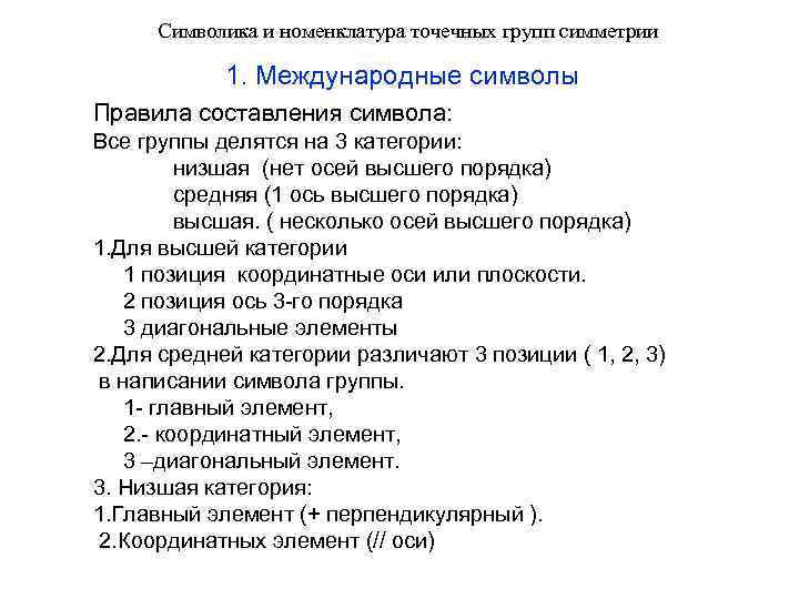 Символика и номенклатура точечных групп симметрии 1. Международные символы Правила составления символа: Все группы