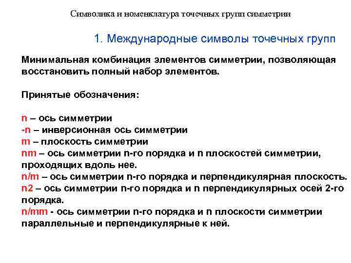 Символика и номенклатура точечных групп симметрии 1. Международные символы точечных групп Минимальная комбинация элементов