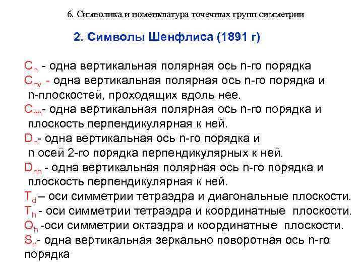 6. Символика и номенклатура точечных групп симметрии 2. Символы Шенфлиса (1891 г) Cn -